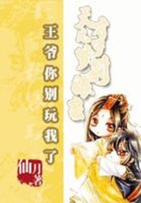 王爷太腹黑