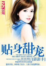 贴身甜宠辣妻