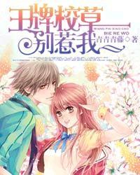 王牌校草原版漫画