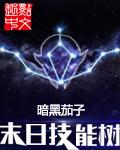 末日技能树 阅读