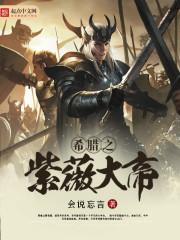 希腊之紫薇大帝 第51章