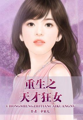 重生之天才狂女在哪个软件能看