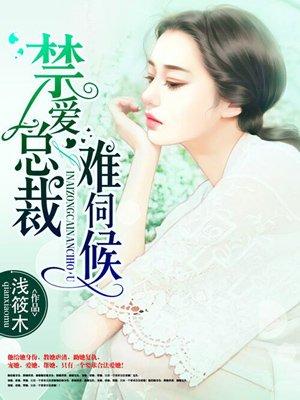 禁爱总裁夜