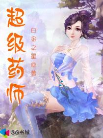 超级药师TxT