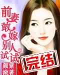 敢嫁别人试试免费阅读