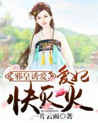 邪皇欲宠逆天妃全文免费阅读