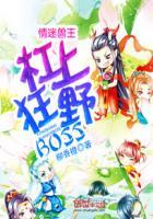 情迷兽王杠上狂野boss完整