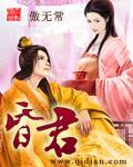 朱元璋是明君还是昏君
