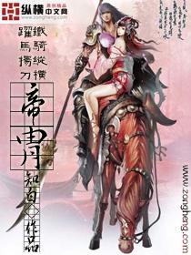 帝胄知白TXT