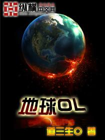 地球ol司马琴心颜秀
