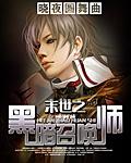 末世之黑暗召唤师第几章开始不正常的
