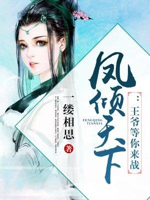 凤倾天下王爷要休妃