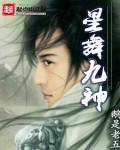 星舞九神免费阅读