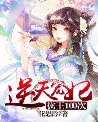 逆天狂妃摄政王宠妻如命免费阅读全文