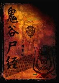鬼谷尸经 人物介绍