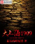 大上海1909橡胶股