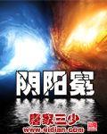 阴阳冕免费阅读全文