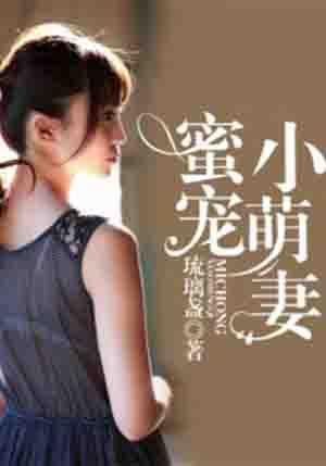 蜜宠娇甜妻