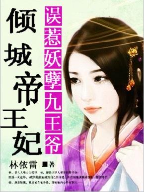 误惹妖孽王爷废柴逆天四小姐免费阅读