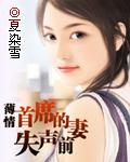 薄情首席的失声前妻 第1章