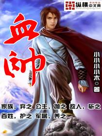 血帅全文