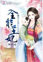 全能王妃上线了