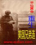 重生美国兄弟连TXT百度