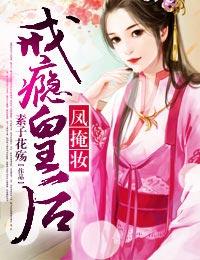 凤掩妆戒瘾皇后简介