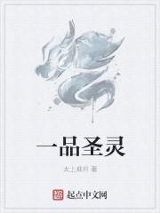 一品仙尊免费阅读全文