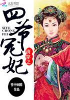 清穿之四爷宠妃原版