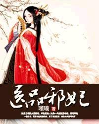 医品邪妃云苍雪