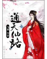 通天仙路苍天白鹤女主角