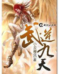 武逆九天小龙卷风