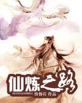 仙炼之路等级