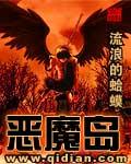 恶魔岛在线观看