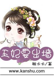 王妃出墙记 稽夕颜 许恒戈