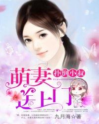 扑倒小萌妻大叔请亲宠