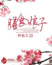 膳食娘子里有男主吗