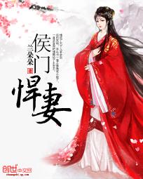 侯门悍妻夫人凶名外全集