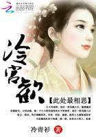 冷宫欢鸢青第一个孩子怎么了