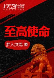 至高使命全集