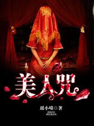 美人咒txt阅读