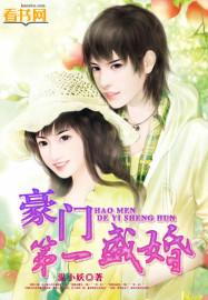 豪门第一盛婚小视频