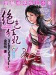 穿越成草包五小姐绝色狂妃男主是谁