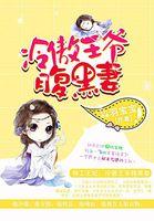 特工王妃冷清魔王