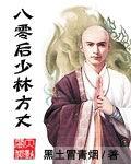 八零后少林方丈(H修改版)