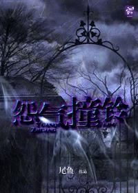 怨气撞铃男女主什么时候在一起