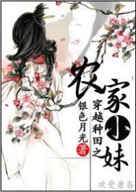 穿越农家种田忙全文免费阅读