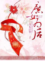 庶女为后新