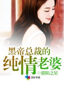 黑帝总裁诱妻记全文免费